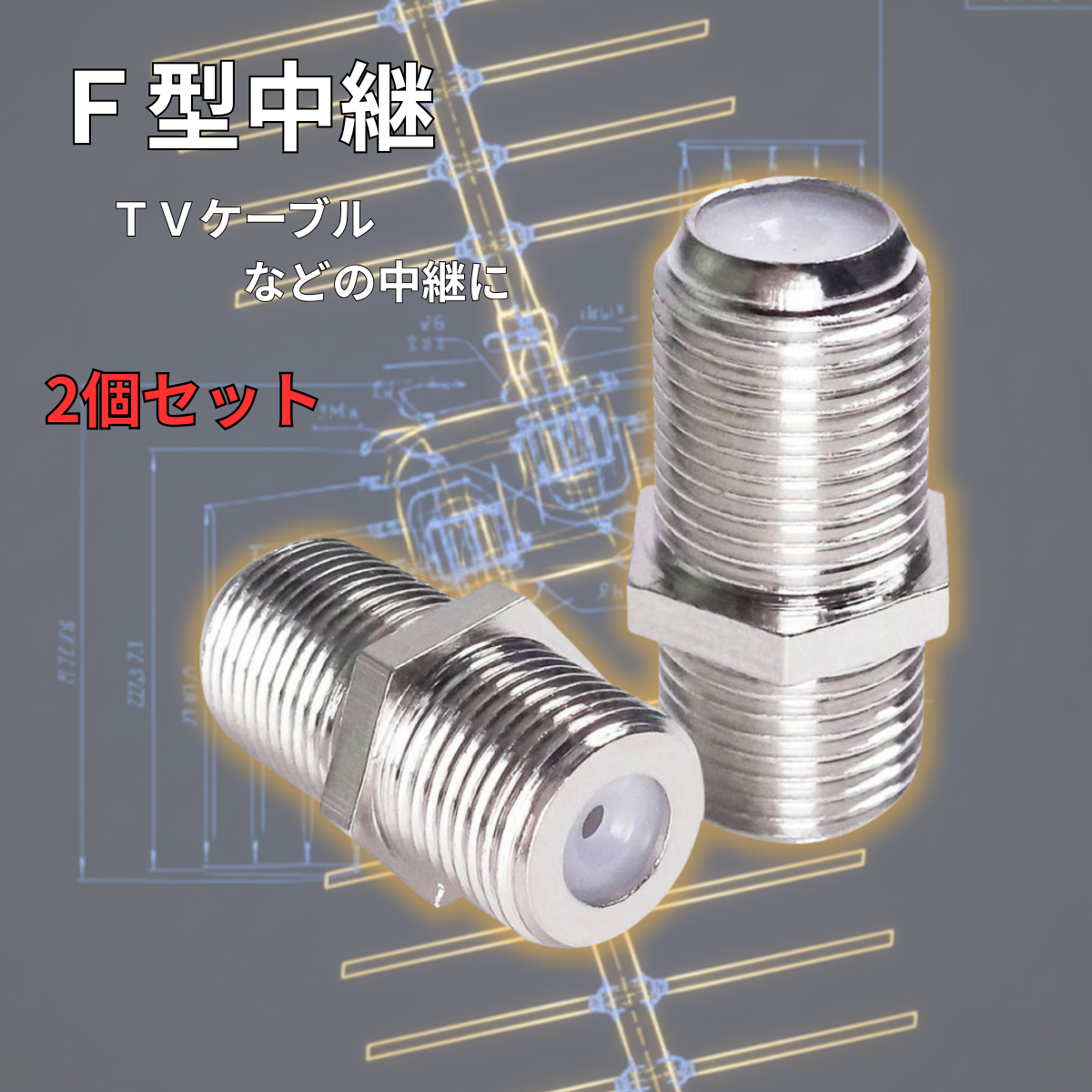 F型メスーメス 同軸中継コネクター アンテナケーブル 延長コネクタ 2個セット ケーブル延長 ケーブル接続 爆買