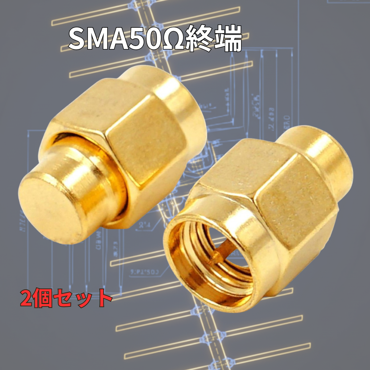 SMA 50Ω終端 2個セット 予備 紛失 補充 爆買