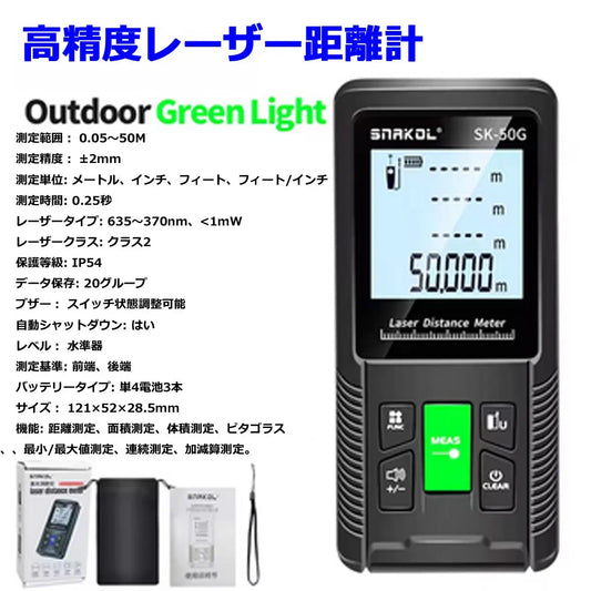 プロ仕様 グリーンレーザー距離計 50m高精度 SK-50G 日本語取説・乾電池式 (面積/体積/ピタゴラス/DIY/建築/引越し) 防塵防水 IP54 DIY 建築 引越し 爆買