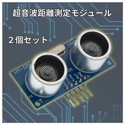超音波距離センサー 2個セット|測距2~400cm