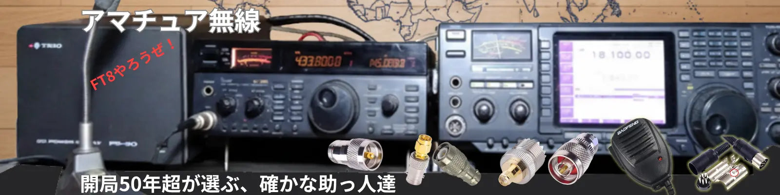 開局50年が選ぶ、FT8部材と、変換コネクター
