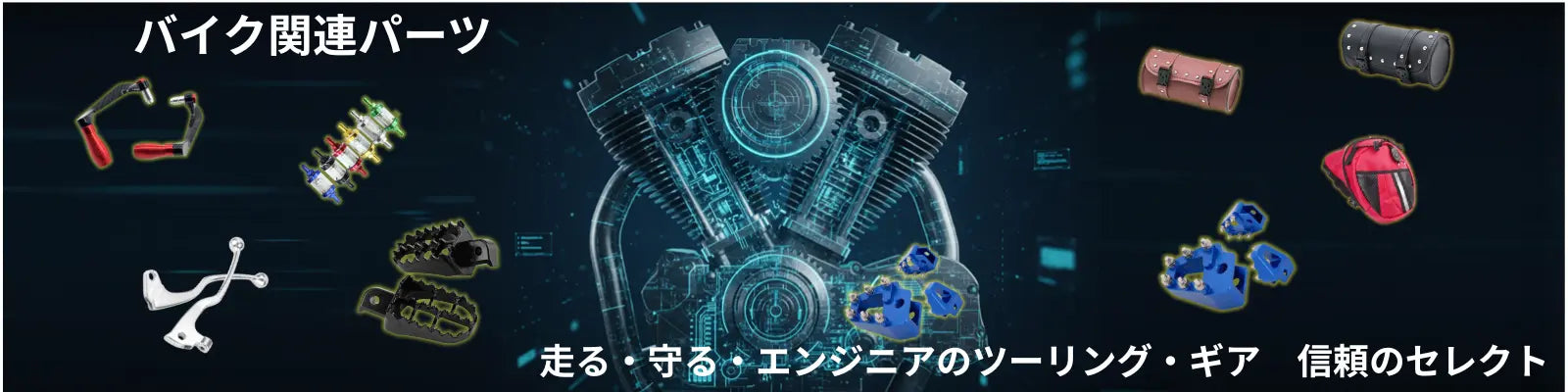 バイク関連パーツ
