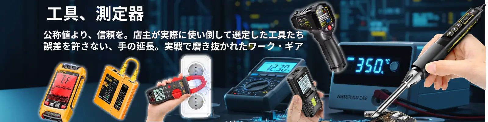 厳選！　使える工具、測定器