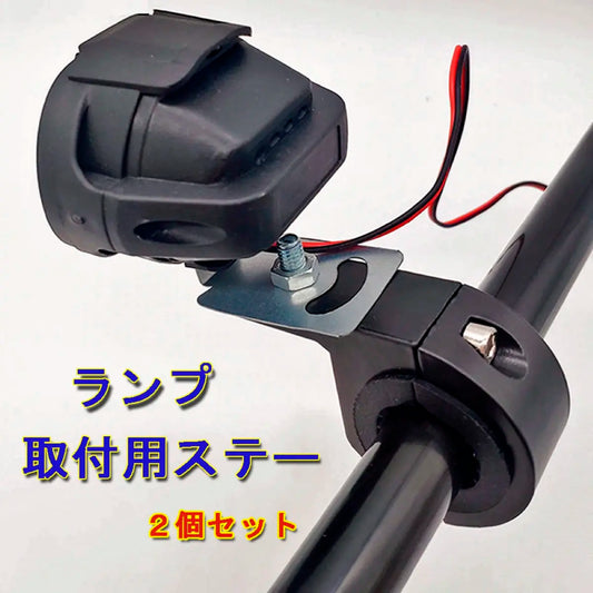 フォグランプ スタンド バイク 挟み込み型 2個セット 25mm-32mm対応