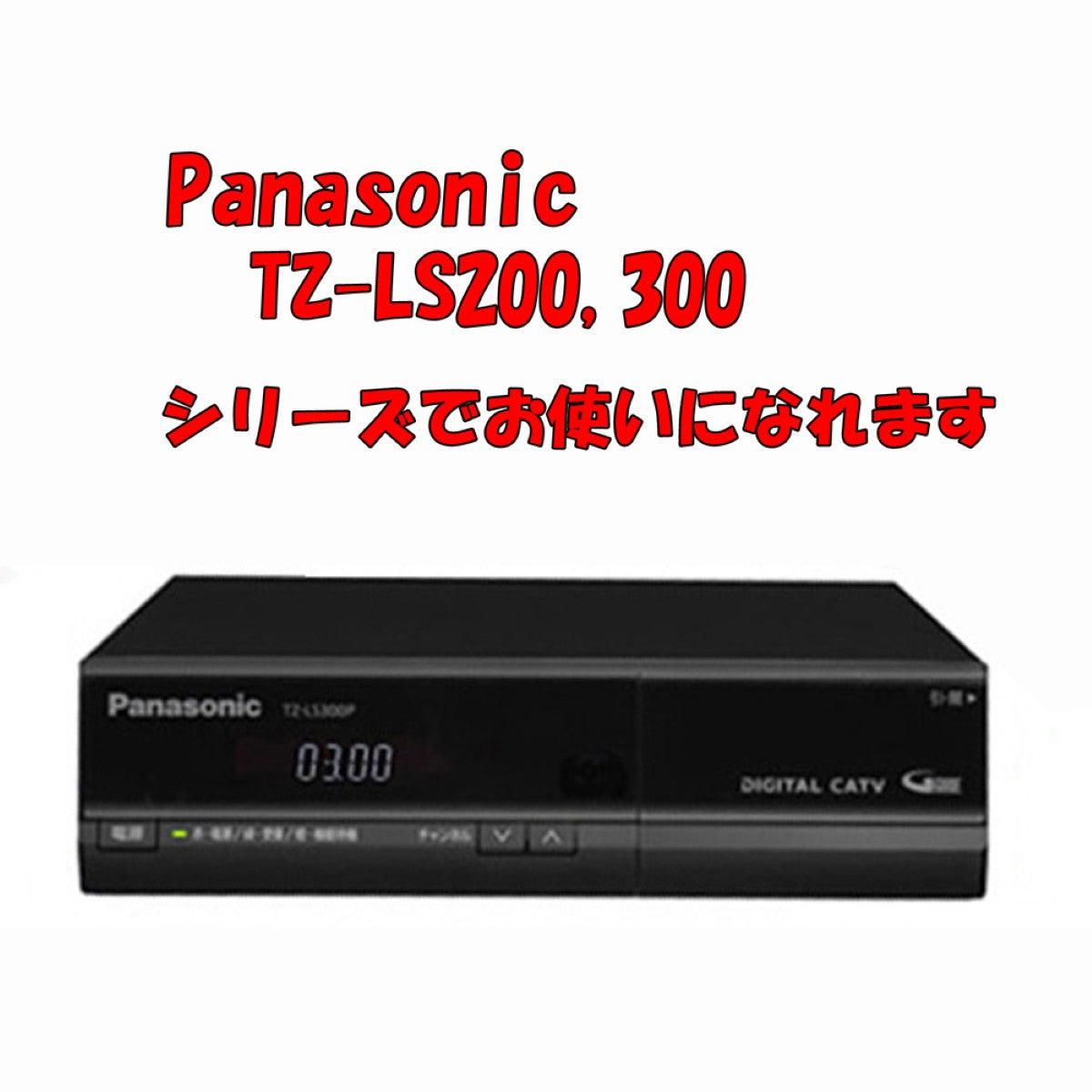 設定ガイド付 パナソニック CATVリモコン N2QAYB001155 TZ-LS300P 200P TZ-LS821P TZ-LS521対応 N2QAYB00573の後継機種  動作確認済 除菌済 爆買