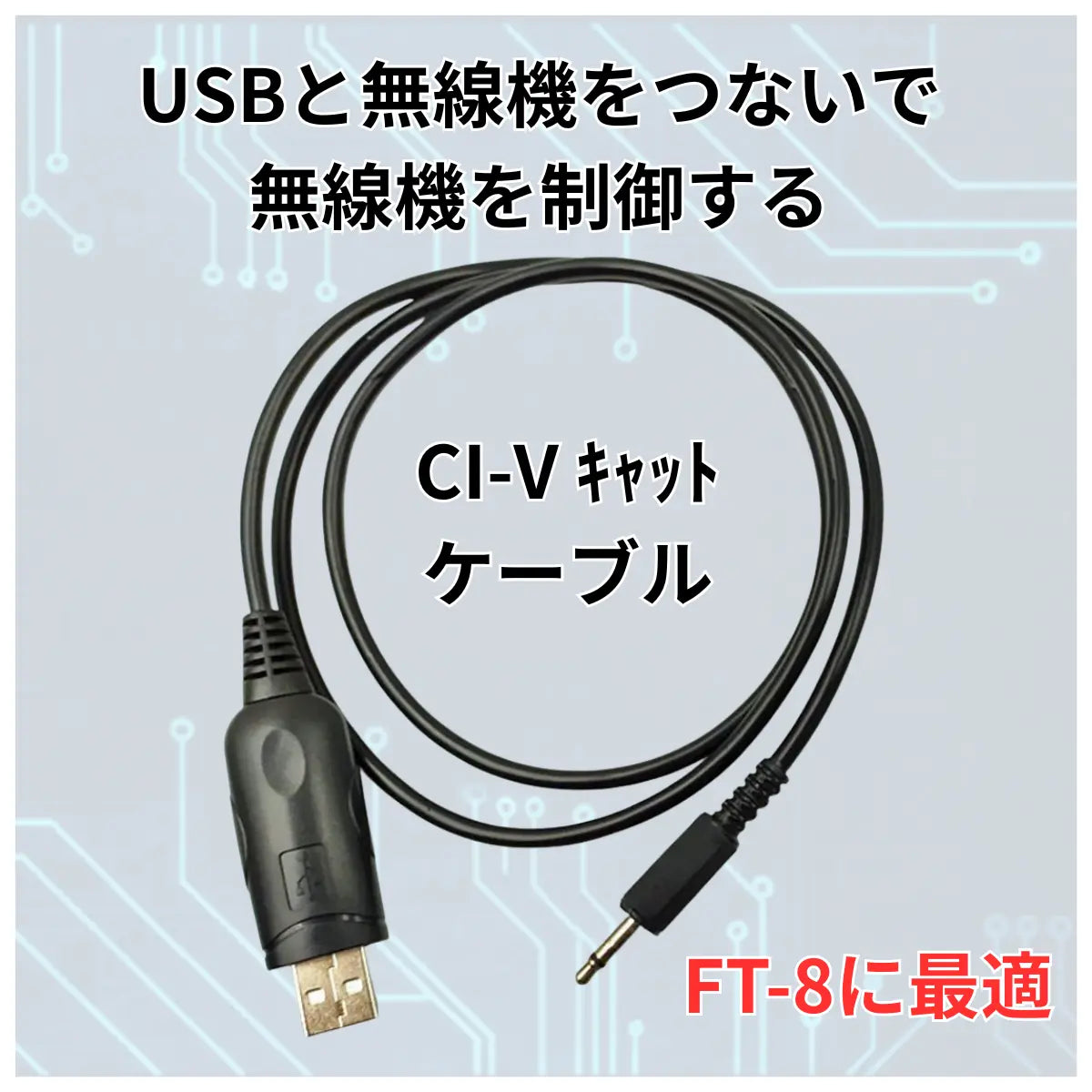CI-V USB キャット インターフェースケーブル アイコム 無線機 CT-17 互換 長さ約1m 爆買