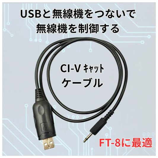 CI-V USB キャット インターフェースケーブル アイコム 無線機 CT-17 互換 長さ約1m 爆買