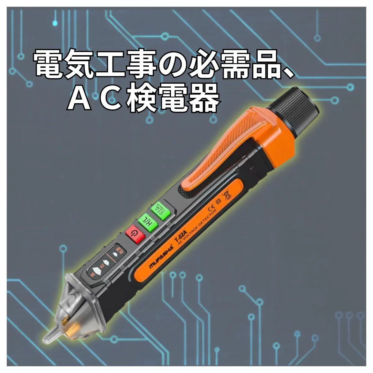 電気工事 必需品 交流 検電器 デュアルレンジ LED 投光付 爆買