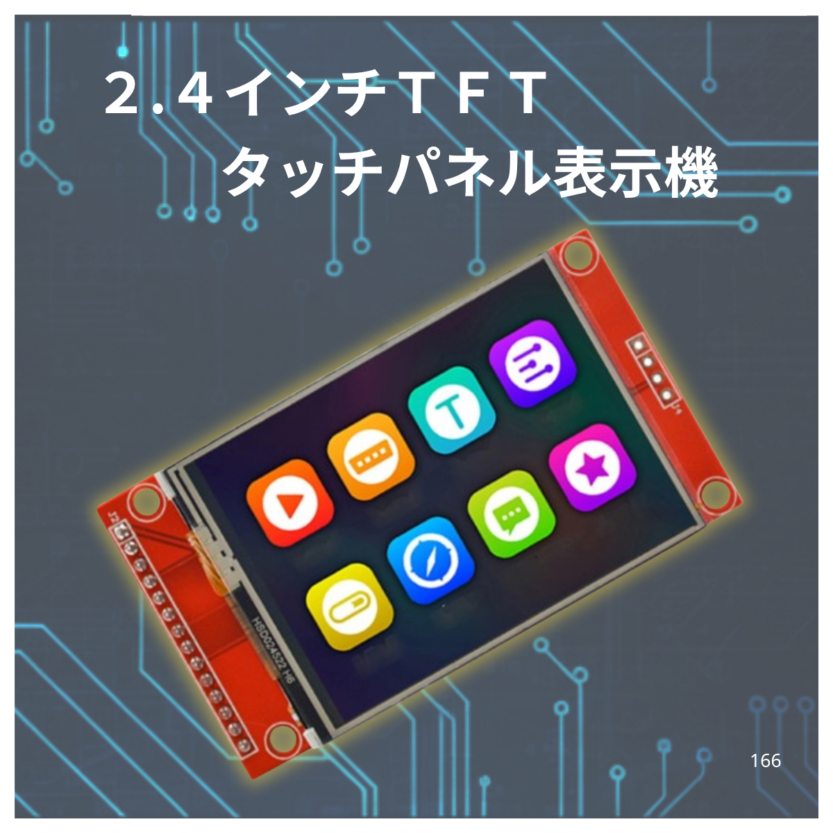 TFT LCDディスプレイ 2.4インチ 240x320 タッチスクリーン付 Arduino raspberry pi pico マイコン ラズベリーパイ 電子工作 爆買