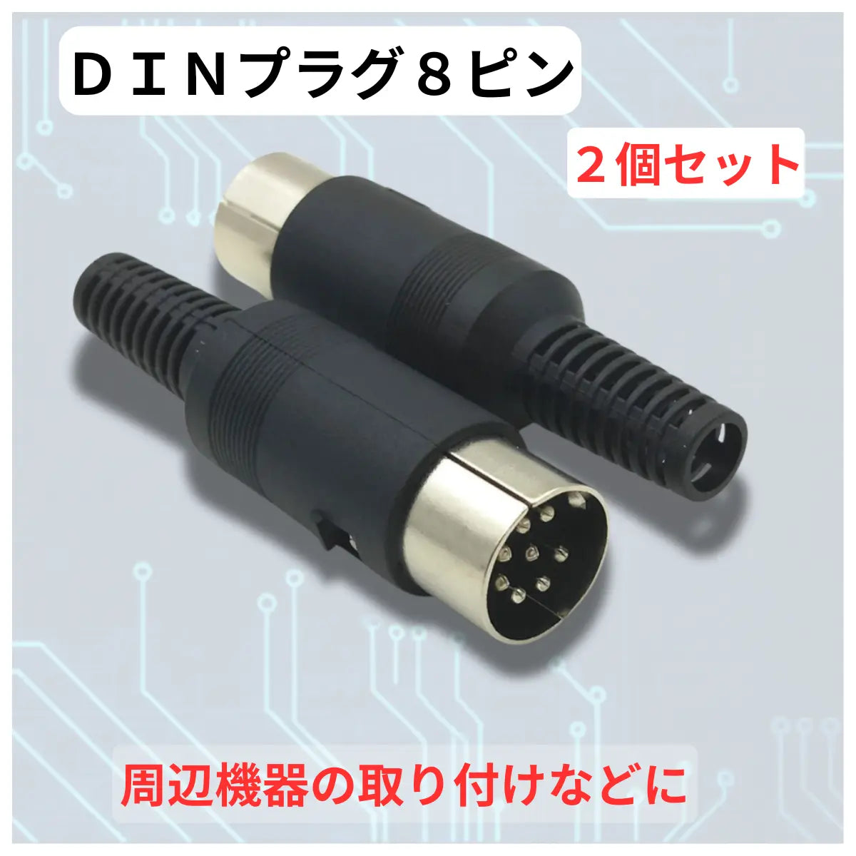 8ピン DINプラグ 2個セット ICOM ACC端子用 IC-756 IC-821 FT8自作インターフェース 電子工作 8pin コネクター 爆買