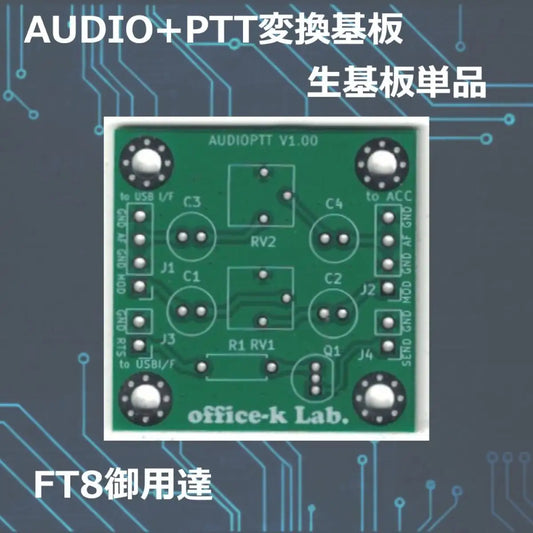 AUDIO-PTT 無線機PC接続インターフェースユニット 基板のみ FT8 office-k lab