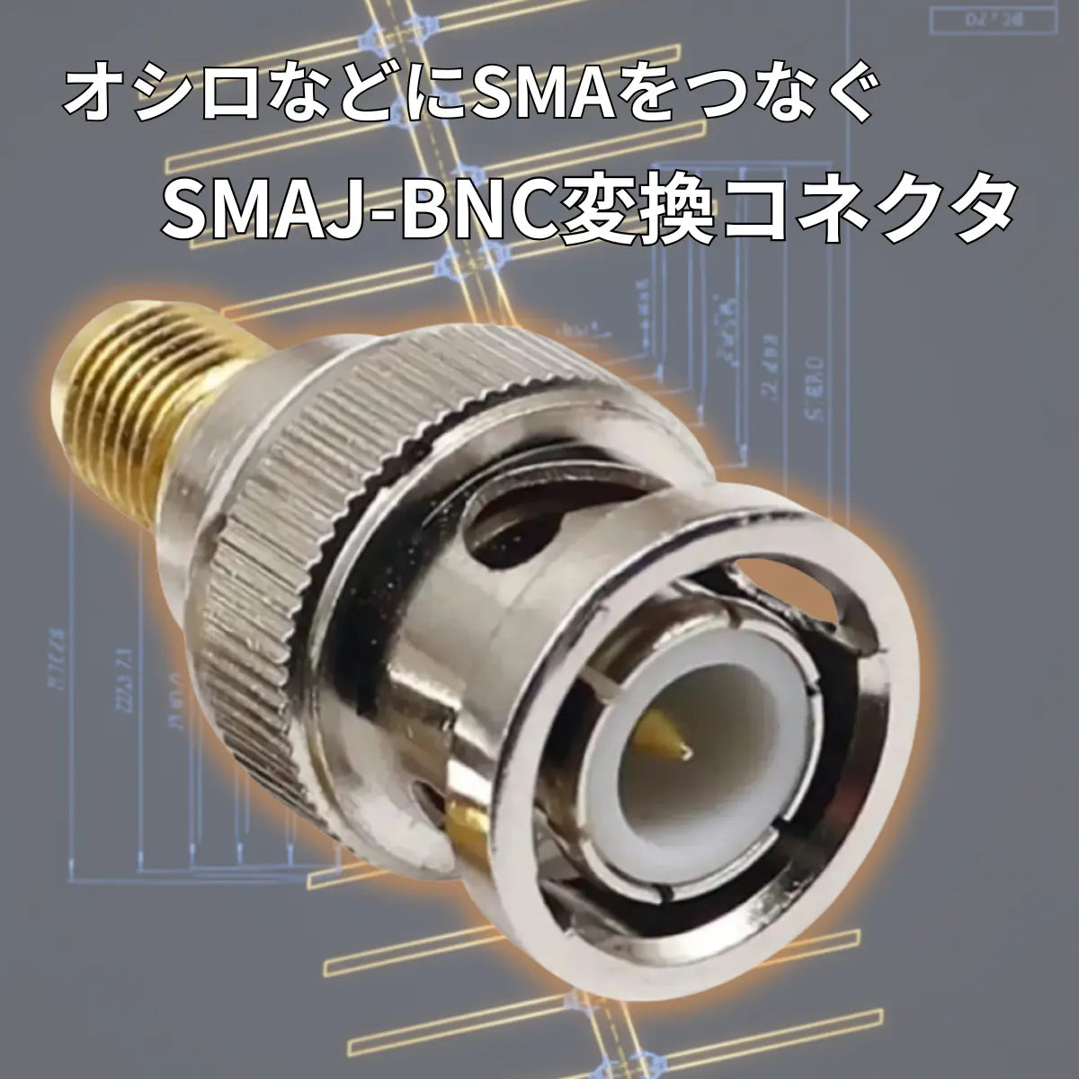 SMAJ-BNCP SMAメス /BNCオス 同軸変換 コネクター オシロスコープ 爆買