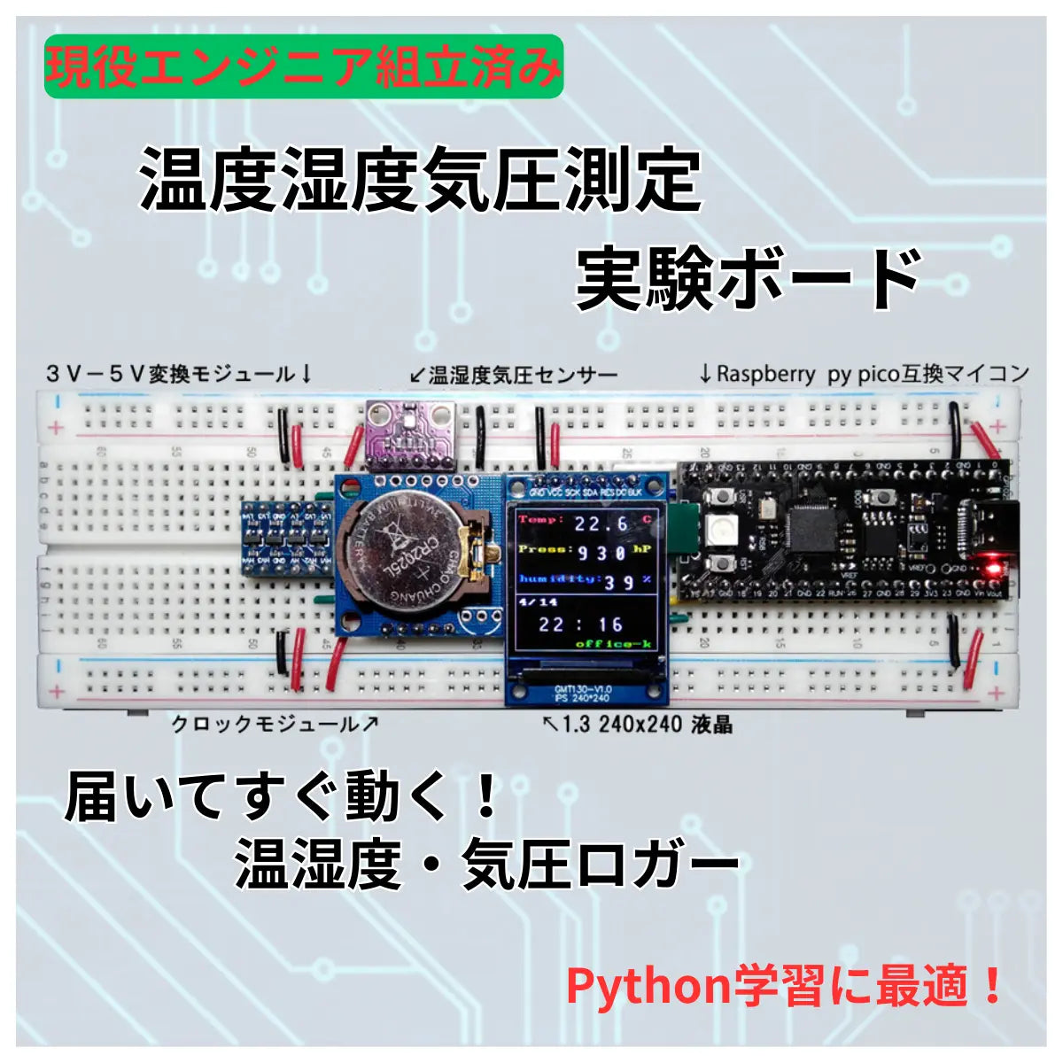 ラズパイPico互換 温湿度・気圧・時計測定 実験ボード 完成品 プログラム書込済 電子工作入門 Python学習 爆買