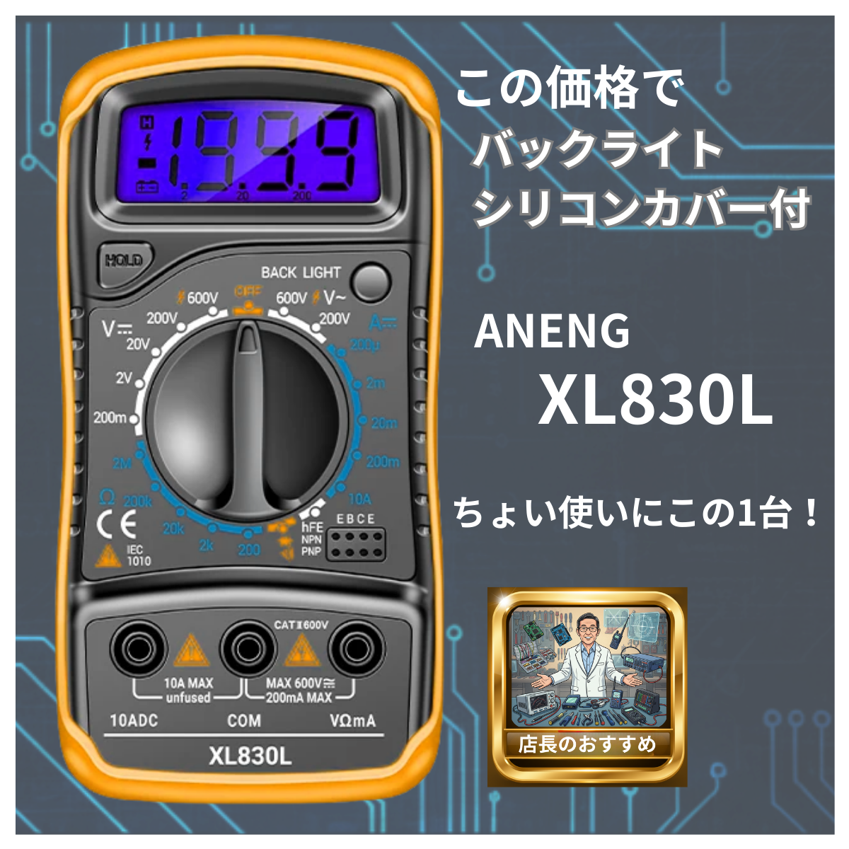 ANENG XL830L デジタルテスター 初心者向け AC/DC測定 電圧 電流 抵抗 導通 ブザー バックライト