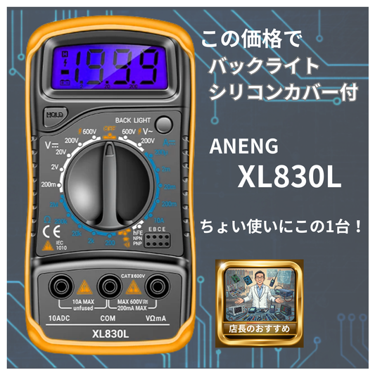 ANENG XL830L デジタルテスター 初心者向け AC/DC測定 電圧 電流 抵抗 導通 ブザー バックライト