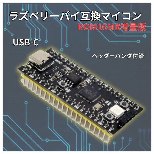 raspberry pi pico 互換 メモリ16MB増量版 高機能 ラズベリーパイピコ  RP2040マイコンボード 爆買