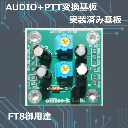 AUDIO-PTT 無線機PC接続インターフェースユニット 完成品 FT8 office-k lab