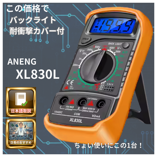 ANENG XL830L デジタルテスター 初心者向け AC/DC測定 電圧 電流 抵抗 導通 ブザー バックライト