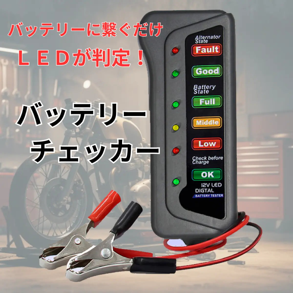 6LED 12V カーバッテリーテスター 状態 チェック 簡単 LED 表示　瞬時に診断 爆買