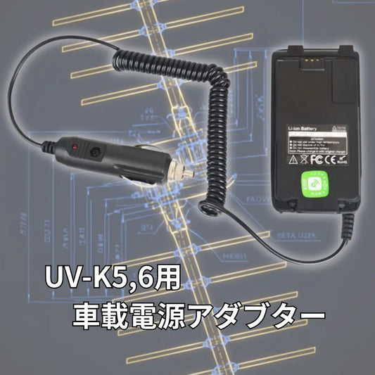 Baofeng Quansheng 無線機 カー 電源ケーブル UV-K5 UV-K6 爆買