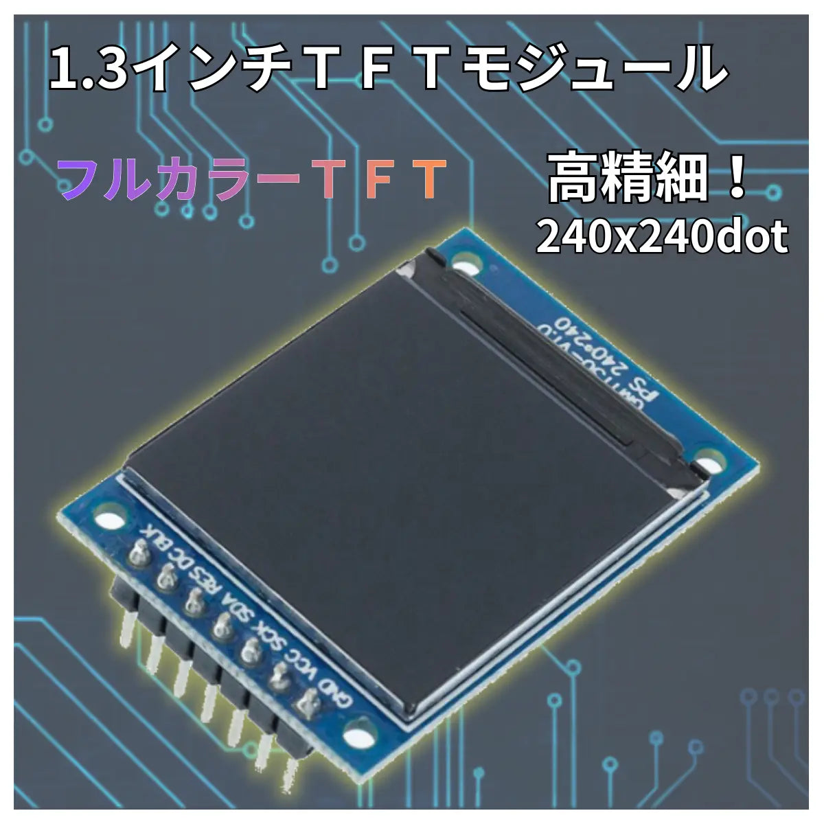 TFT LCDディスプレイ 1.3インチ フルカラー TFT液晶 Raspberry Pi Pico マイコン工作 高精細 フルカラー 240x240 Arduino raspberry pi pico マイコン 爆買