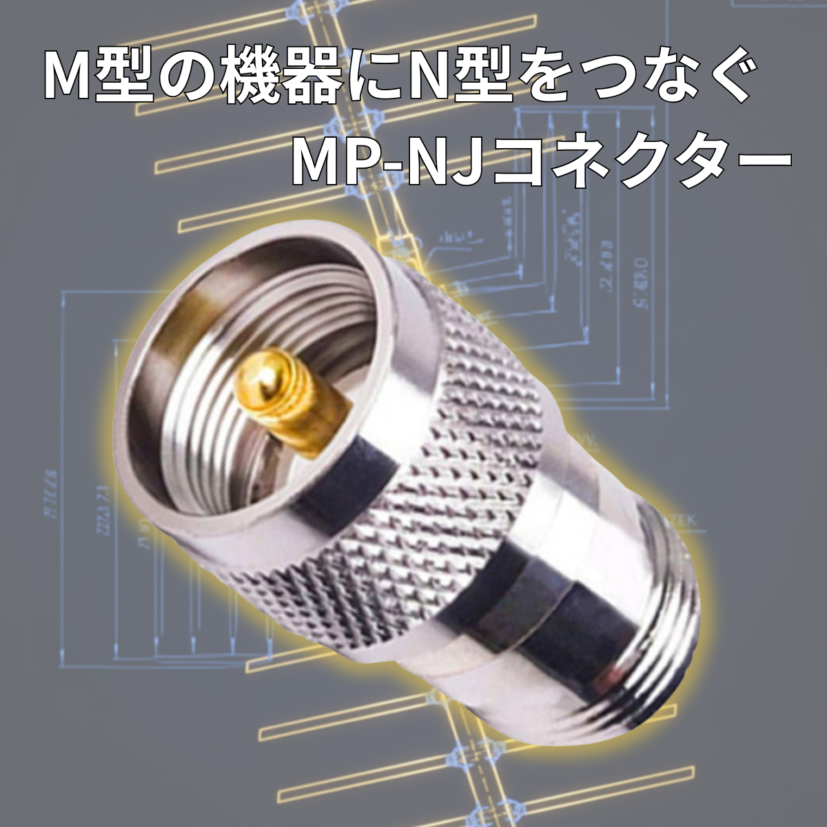 MP-NJ Ｍ型オス Ｎ型メス 同軸変換コネクター 同軸コネクタ 変換コネクタ 変換アダプタ アマチュア無線 爆買