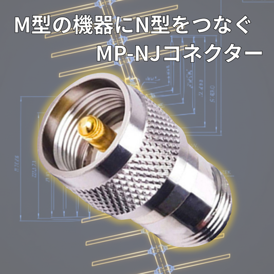 MP-NJ Ｍ型オス Ｎ型メス 同軸変換コネクター 同軸コネクタ 変換コネクタ 変換アダプタ アマチュア無線 爆買