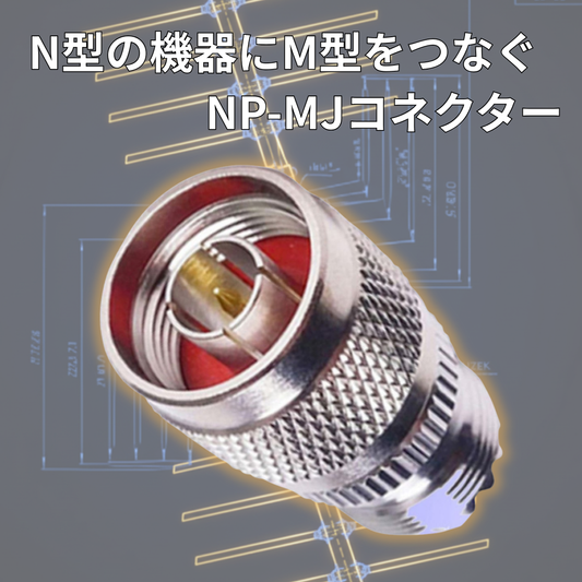 NP-MJ Ｎ型オス M型メス 同軸変換コネクター 同軸コネクタ 変換コネクタ 変換アダプタ アマチュア無線 爆買