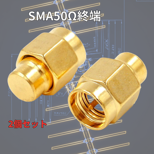 SMA 50Ω終端 2個セット 予備 紛失 補充 爆買