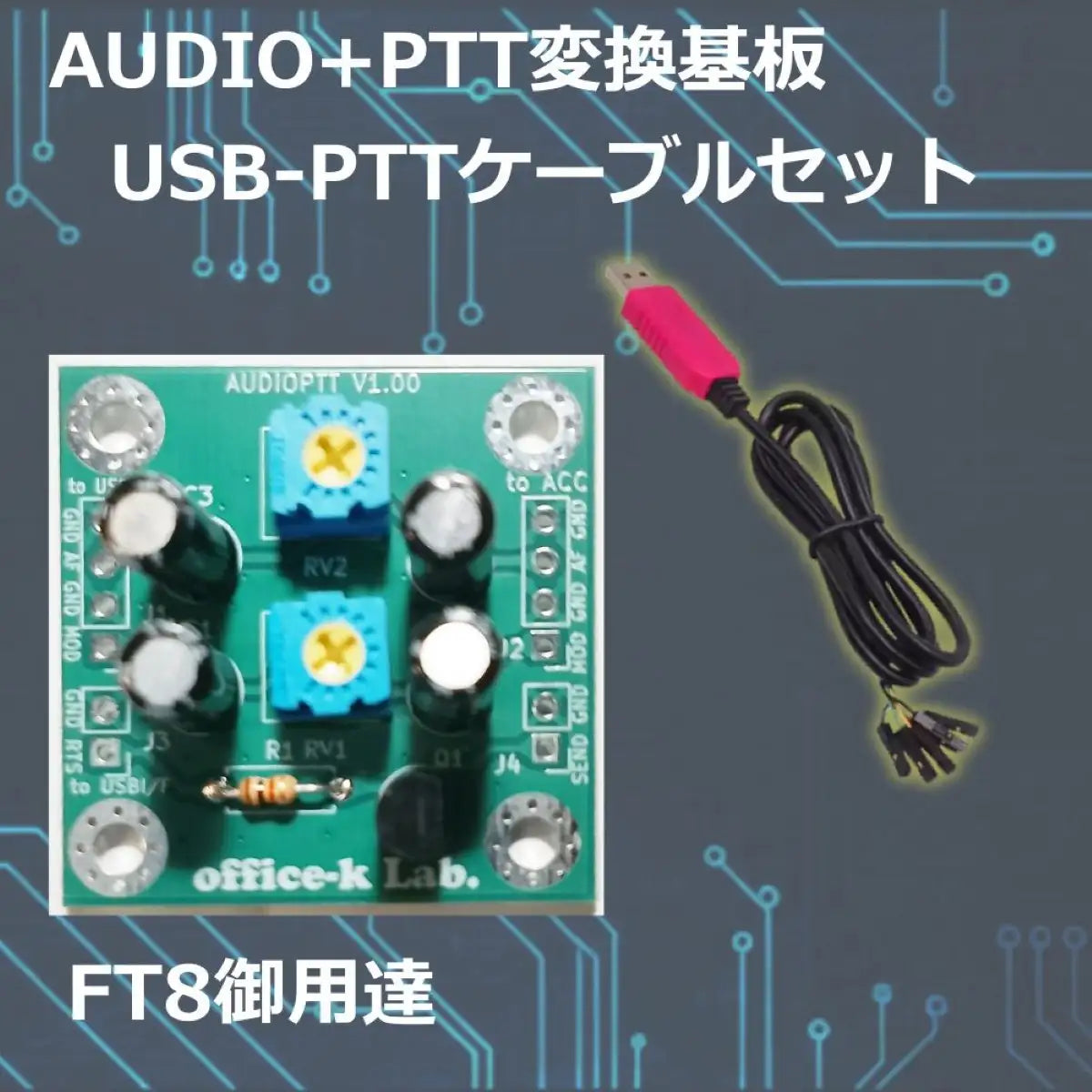 AUDIO-PTT 無線機PC接続インターフェースユニット ＵＳＢ-ＰＴＴケーブルセット FT8 office-k lab