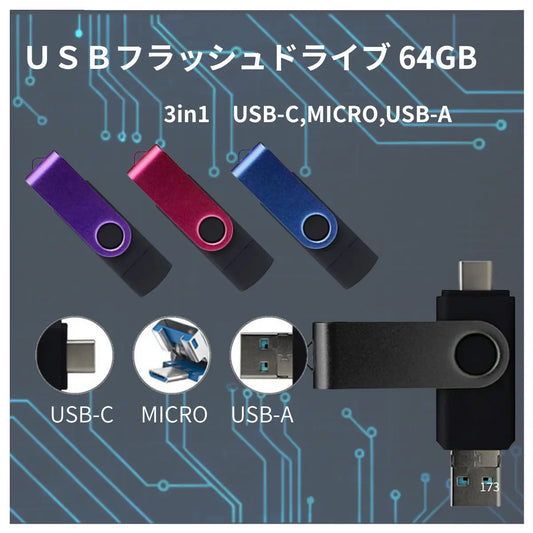 USBメモリー 3in1 USB3.0 Type-c 64GB  スマホ タブレット PC  Windows PC