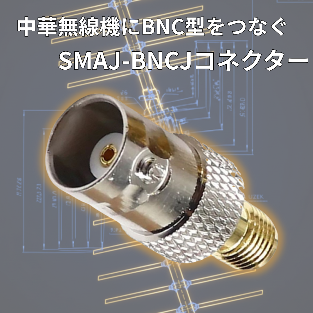SMAJ-BNCJ SMAメス BNCメス 同軸 変換 コネクター Baofeng Quansheng UV-K5 UV-K6 爆買
