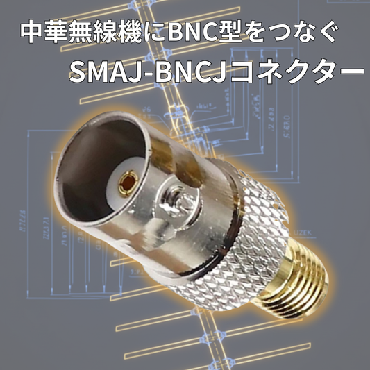 SMAJ-BNCJ SMAメス BNCメス 同軸 変換 コネクター Baofeng Quansheng UV-K5 UV-K6 爆買