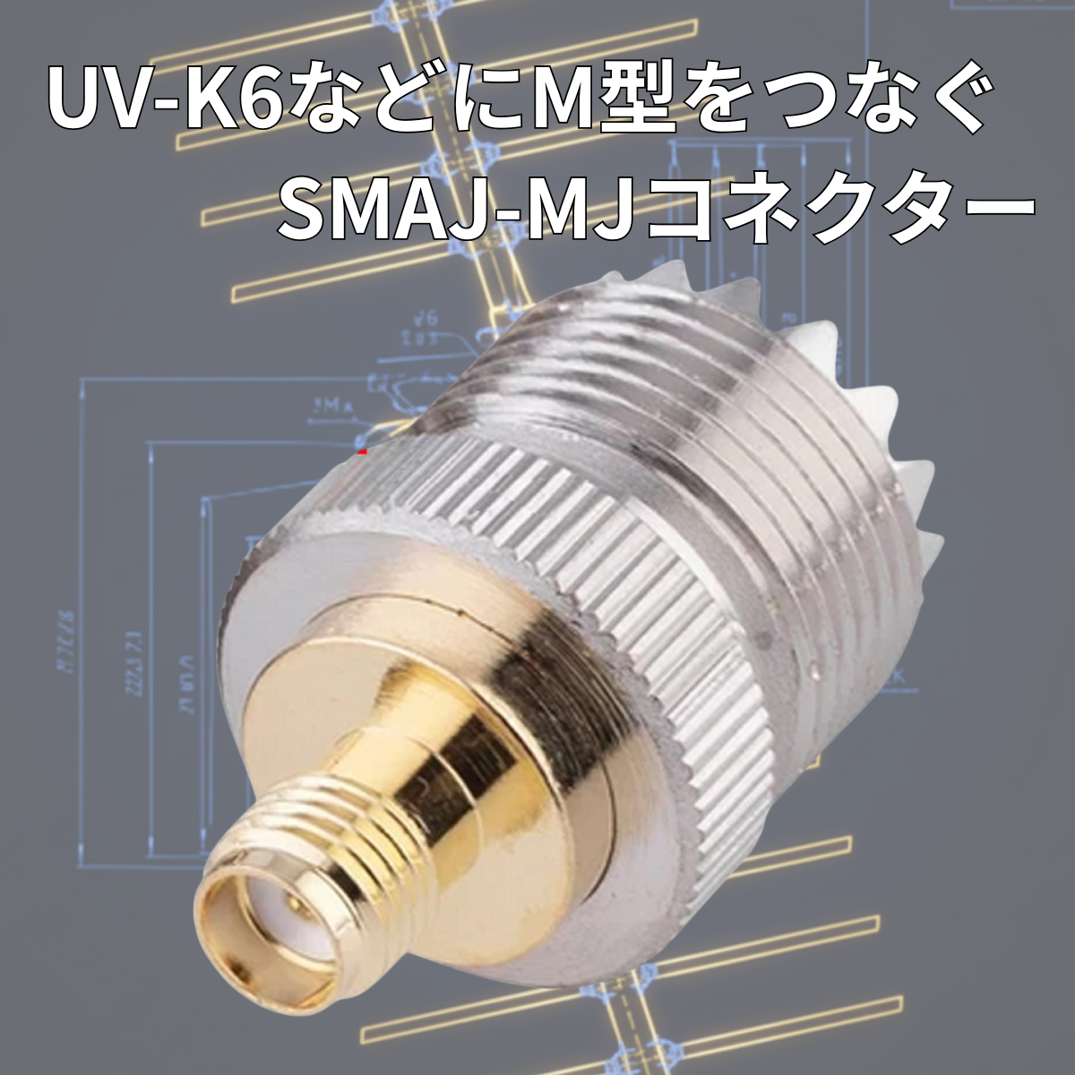 SMAJ-MJ SMAメス M型メス 同軸 変換 コネクター Baofeng Quansheng UV-K5 UV-K6 爆買
