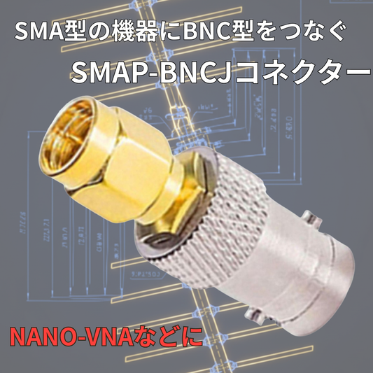 SMAP-BNCJ SMAオス  BNC型メス 同軸変換コネクター 同軸コネクタ 変換コネクタ 変換アダプタ NANO-VNA 爆買