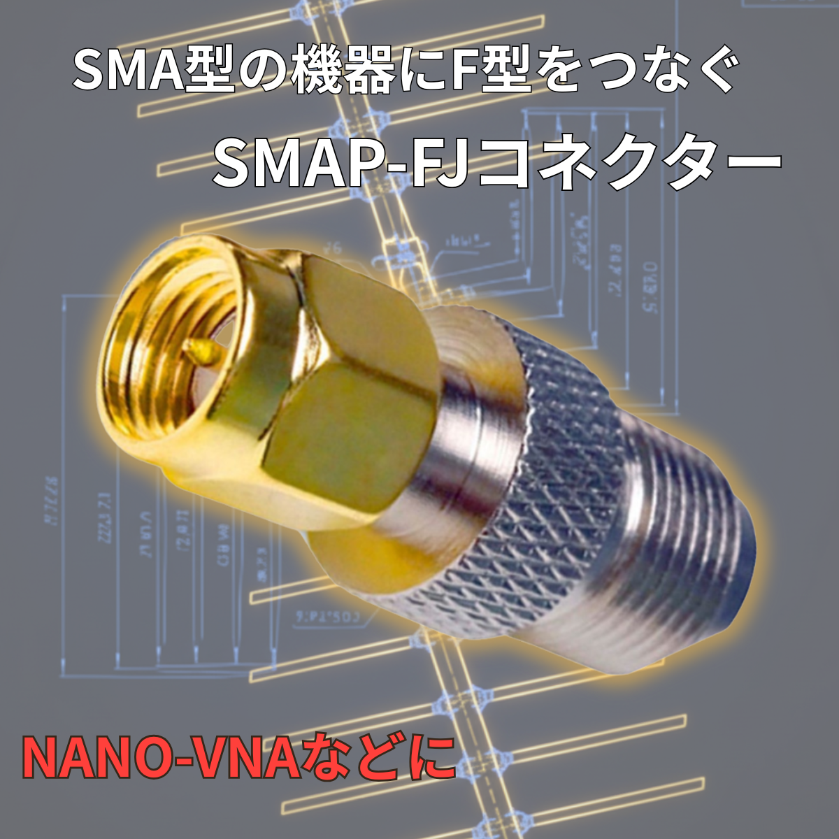 SMAP-FJ SMAオス F型メス 同軸変換コネクター  同軸コネクタ 変換コネクタ 変換アダプタ NANO-VNA 爆買