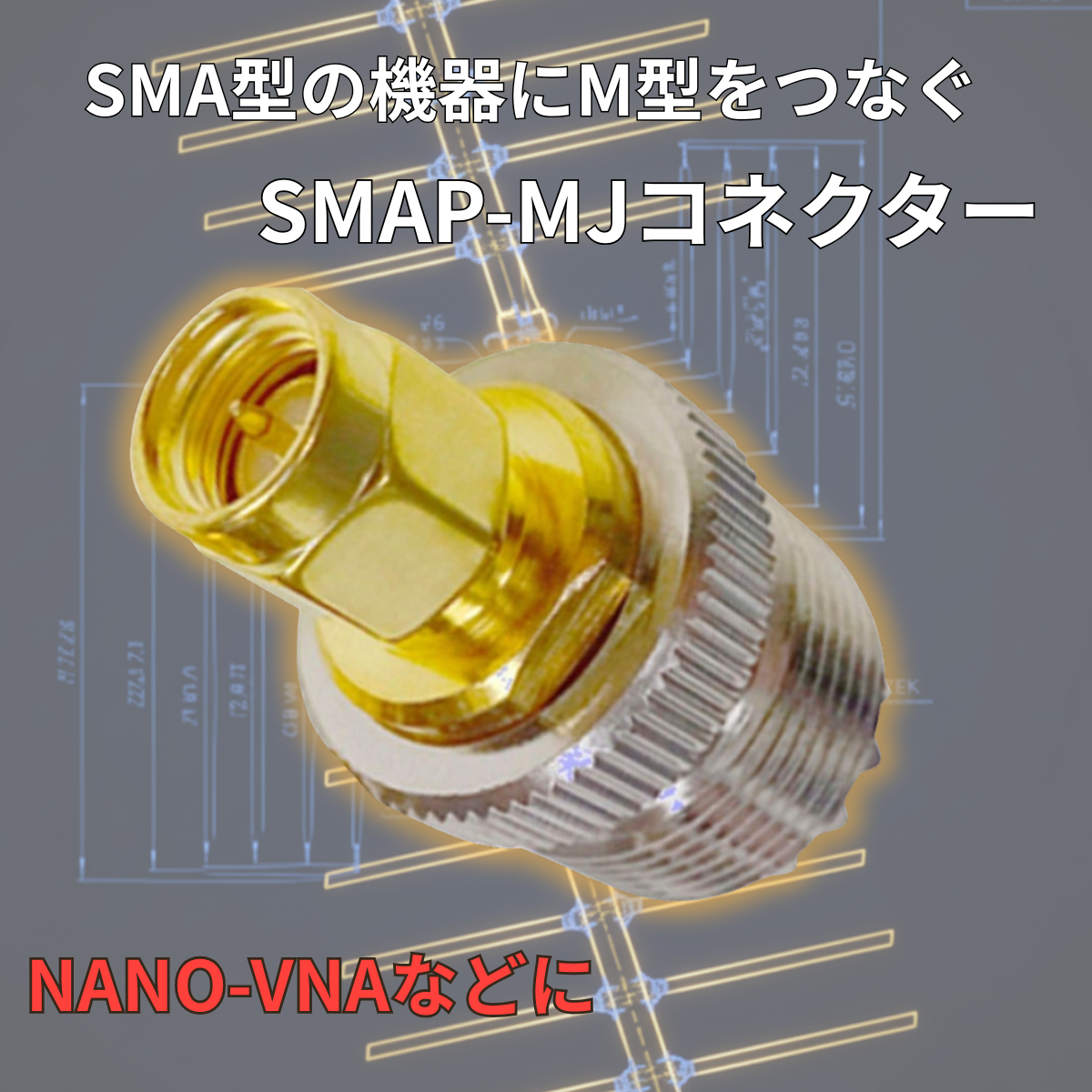 SMAP-MJ SMAオス / M型メス 同軸変換コネクター NANOVNA 爆買