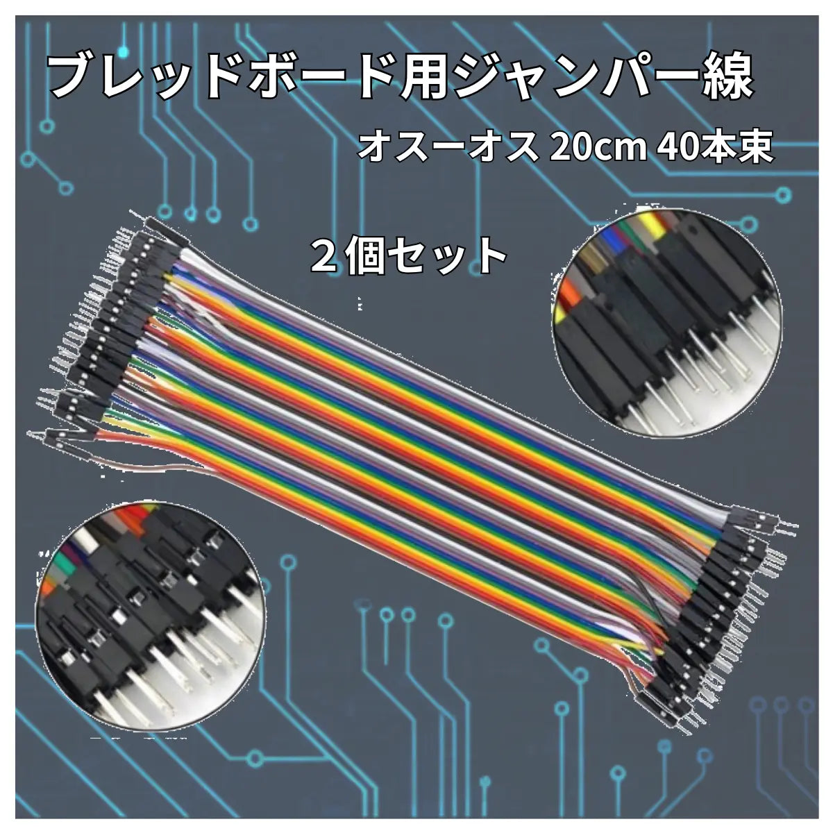 ジャンパーワイヤー ブレッドボード用 40本 ２セット ジャンパー ワイヤー  回路 実験 Arduino raspberry pi pico マイコン 爆買