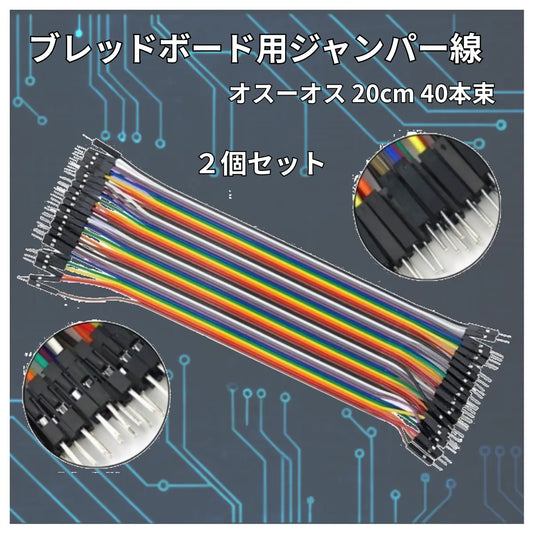 ジャンパーワイヤー ブレッドボード用 40本 ２セット ジャンパー ワイヤー  回路 実験 Arduino raspberry pi pico マイコン 爆買