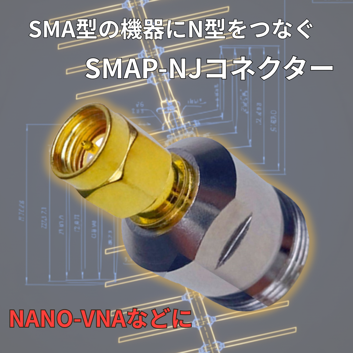 SMAP-NJ SMAオス / N型メス 同軸変換コネクター NANOVNA 爆買