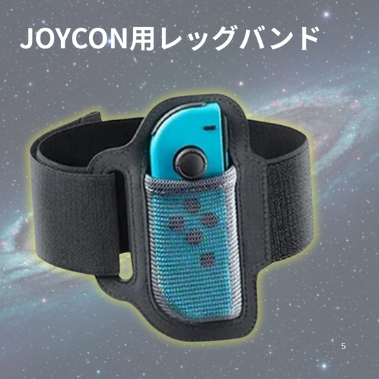 switch joy-con レッグストラップ レッグバンド サイズ調整可能 高通気性 水洗い可能 面ファスナー スポーツゲーム汎用 ニンテンドー スイッチ 爆買
