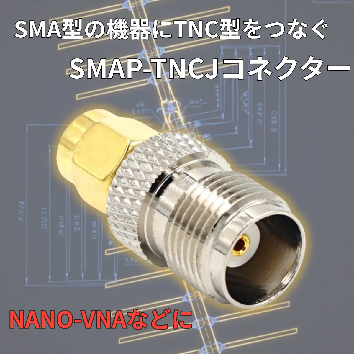 SMAP-TNCJ SMAオス TNC型メス NANO-VNA アンテナアナライザー SDRチューナー 同軸コネクタ 変換コネクタ 変換アダプタ 爆買