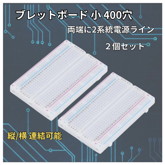 ブレッドボード簡単 回路 試作 実験 はんだレス 電子工作 Arduino raspberry pi pico マイコン 爆買