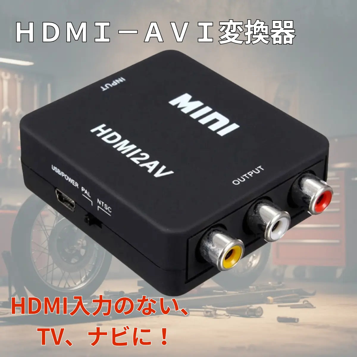 hdmiからrca 変換 HDMI-AVI変換器 rca コンポジット HDMI 映像・音声に対応 ビデオテープ 爆買