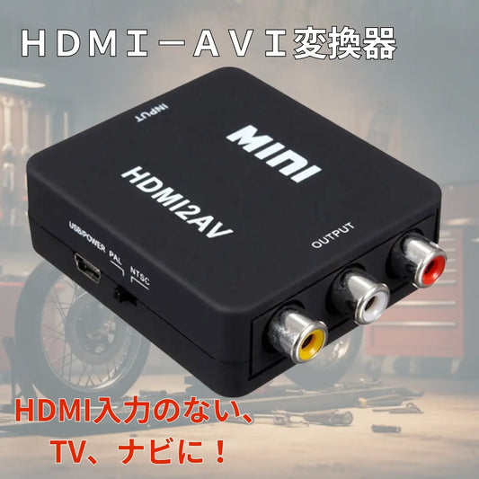 hdmiからrca 変換 HDMI-AVI変換器 rca コンポジット HDMI 映像・音声に対応 ビデオテープ 爆買
