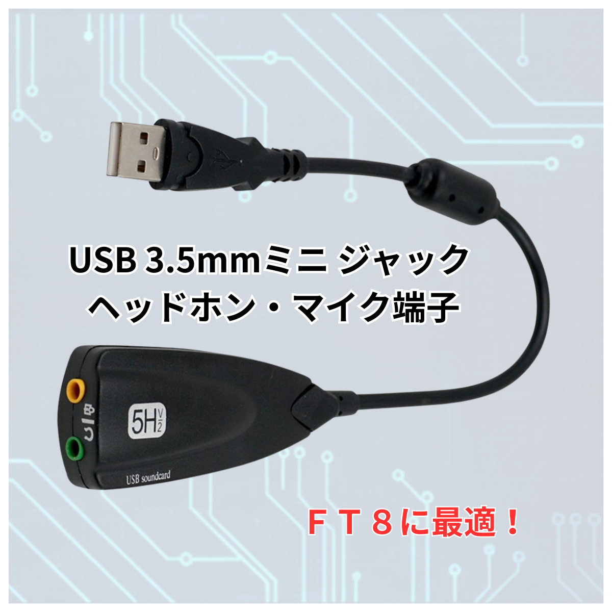 USB オーディオ 変換アダプタ  USB 3.5mm ミニ ジャック FT8インターフェースにも 爆買
