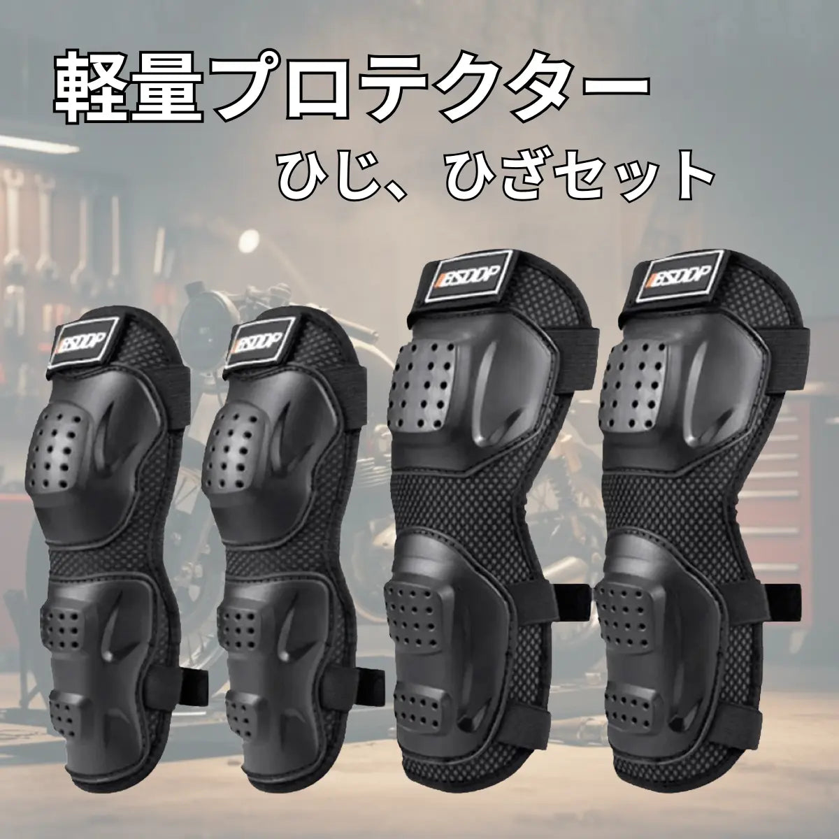 プロテクター  4点セット バイク ひざ ひじ 軽量