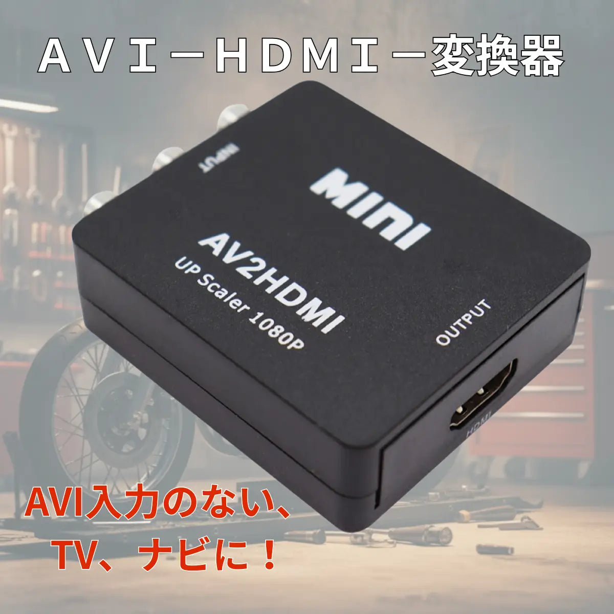rcaからhdmi 変換 AVI-HDMI変換器 AVI変換 HDMI変換 コンポジット HDMI　映像・音声に対応　ビデオテープ 爆買