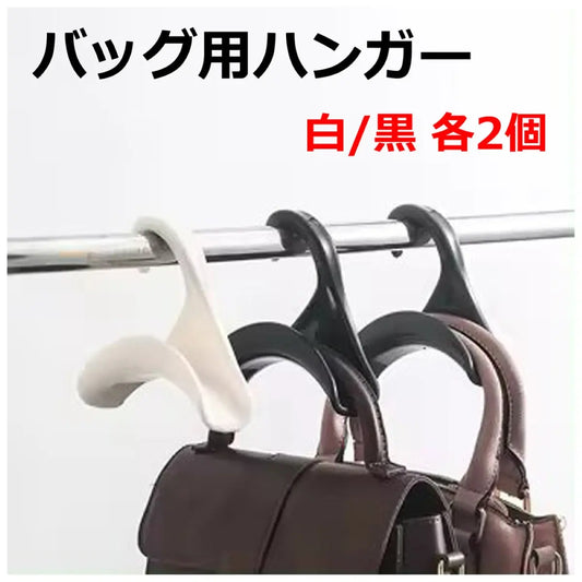 バッグハンガー 黒/白 各2個　カバン掛け 荷物掛け 帽子掛け バック掛け アーチ型 鞄 かばん 型崩れ防止 吊り下げ 収納 クローゼット 爆買