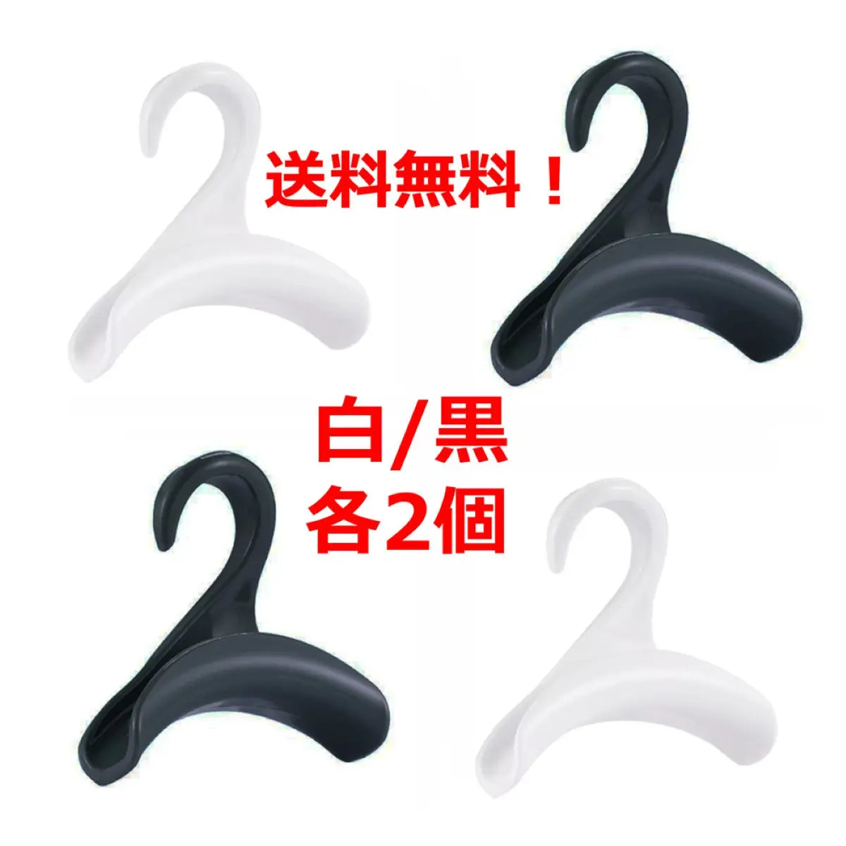 バッグハンガー 黒/白 各2個　カバン掛け 荷物掛け 帽子掛け バック掛け アーチ型 鞄 かばん 型崩れ防止 吊り下げ 収納 クローゼット 爆買